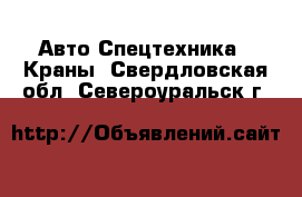 Авто Спецтехника - Краны. Свердловская обл.,Североуральск г.